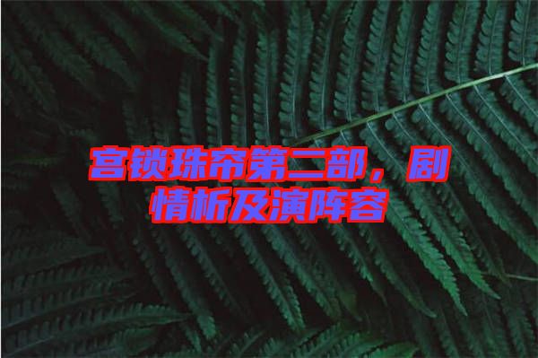 宮鎖珠簾第二部，劇情析及演陣容