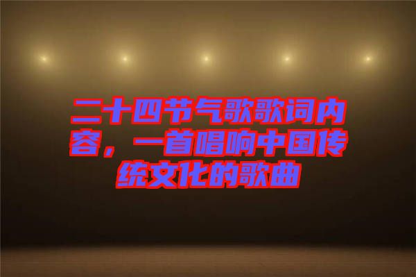 二十四節(jié)氣歌歌詞內(nèi)容，一首唱響中國傳統(tǒng)文化的歌曲