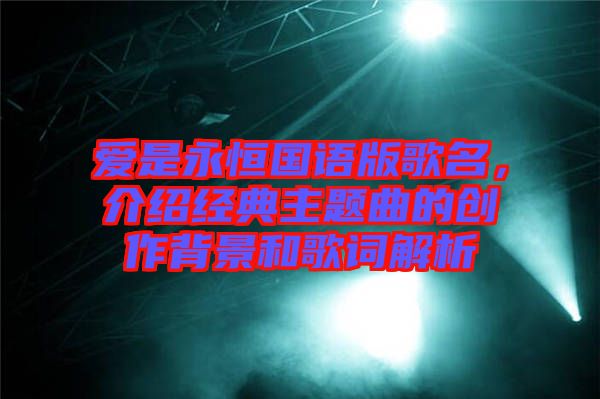 愛是永恒國語版歌名，介紹經典主題曲的創作背景和歌詞解析