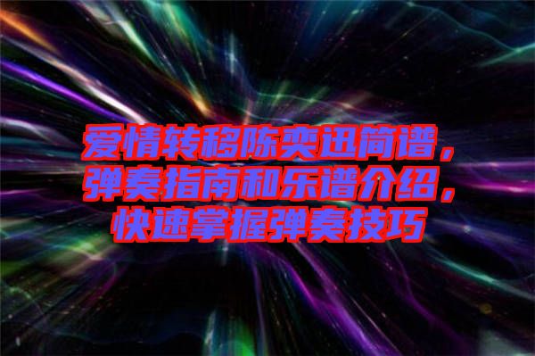 愛情轉(zhuǎn)移陳奕迅簡譜，彈奏指南和樂譜介紹，快速掌握彈奏技巧