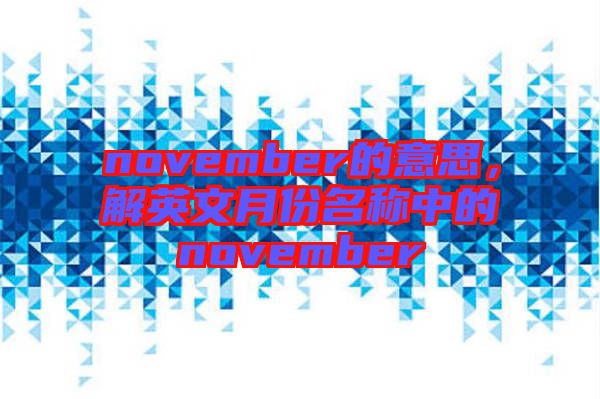 november的意思，解英文月份名稱中的november