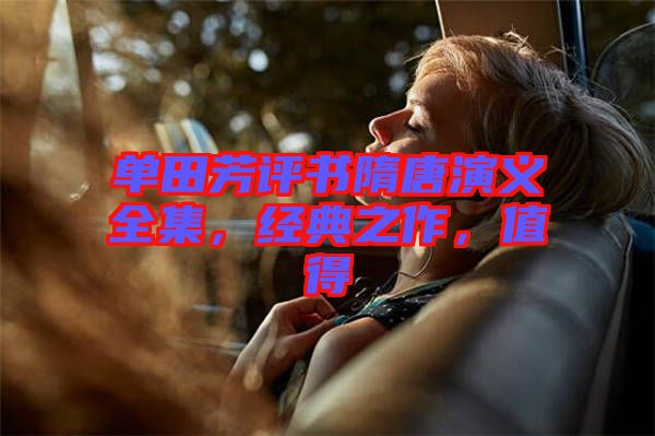 單田芳評書隋唐演義全集，經典之作，值得