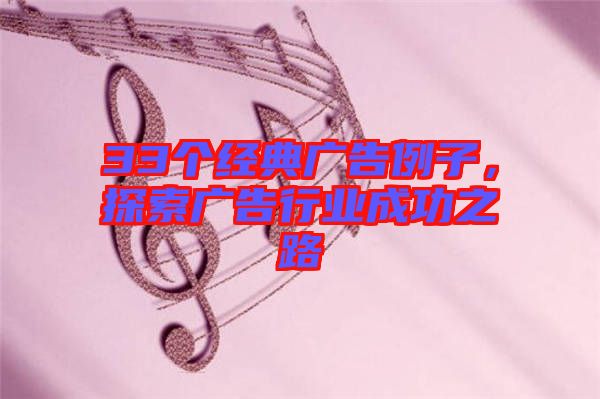 33個經典廣告例子，探索廣告行業成功之路