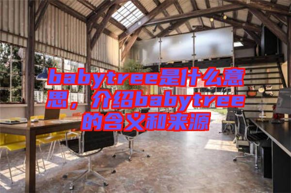 babytree是什么意思，介紹babytree的含義和來源