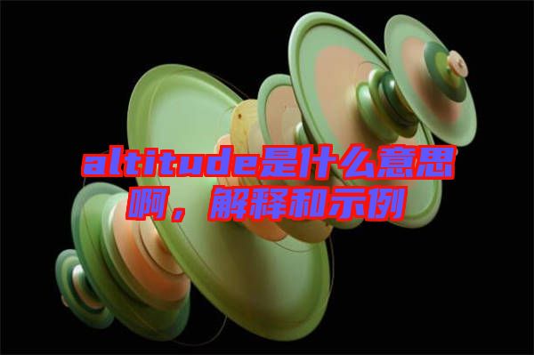 altitude是什么意思啊，解釋和示例