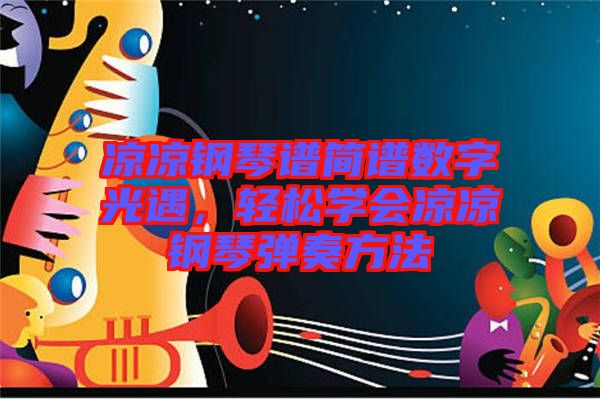 涼涼鋼琴譜簡(jiǎn)譜數(shù)字光遇，輕松學(xué)會(huì)涼涼鋼琴?gòu)椬喾椒? width=