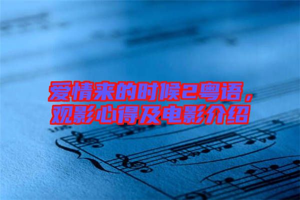 愛情來的時候2粵語，觀影心得及電影介紹