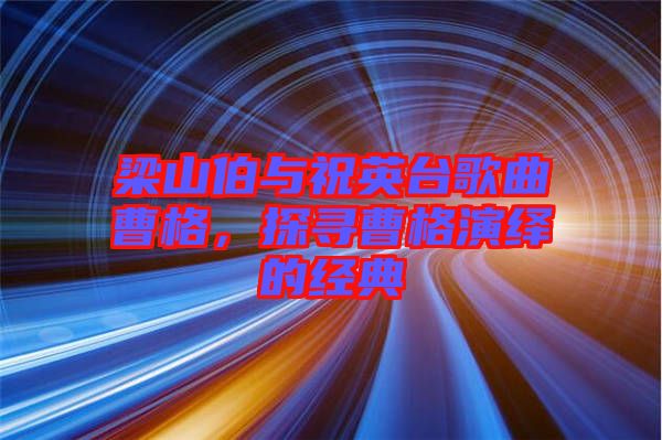 梁山伯與祝英臺歌曲曹格，探尋曹格演繹的經典