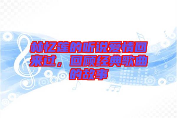 林憶蓮的聽說愛情回來過，回顧經典歌曲的故事