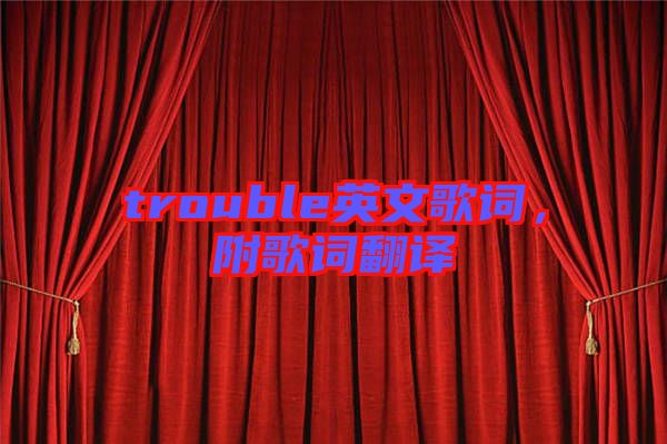 trouble英文歌詞，附歌詞翻譯