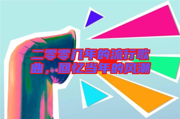 二零零幾年的流行歌曲，回憶當年的風潮
