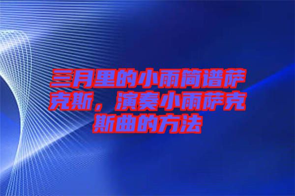 三月里的小雨簡譜薩克斯，演奏小雨薩克斯曲的方法