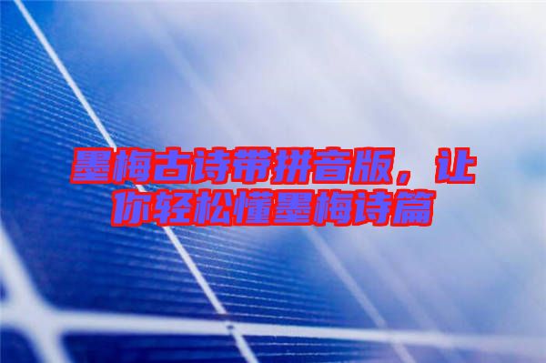 墨梅古詩帶拼音版，讓你輕松懂墨梅詩篇