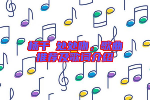 楊千嬅處處吻，歌曲推薦及歌詞介紹