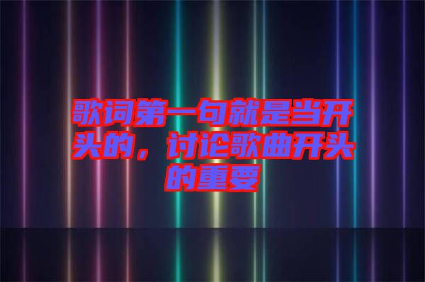 歌詞第一句就是當開頭的，討論歌曲開頭的重要