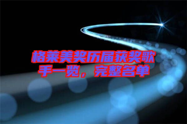格萊美獎歷屆獲獎歌手一覽，完整名單