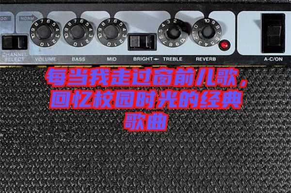 每當我走過窗前兒歌，回憶校園時光的經典歌曲