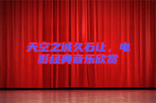 天空之城久石讓，電影經典音樂欣賞