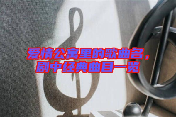 愛情公寓里的歌曲名，劇中經(jīng)典曲目一覽