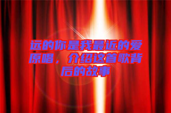 遠(yuǎn)的你是我最近的愛原唱，介紹這首歌背后的故事