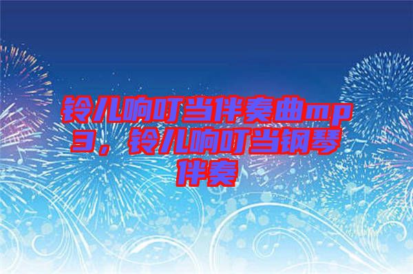 鈴兒響叮當(dāng)伴奏曲mp3，鈴兒響叮當(dāng)鋼琴伴奏