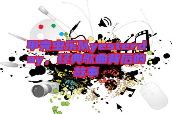 甲殼蟲樂隊yesterday，經典歌曲背后的故事