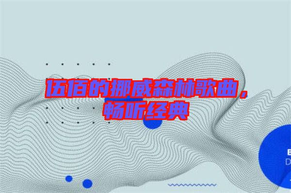伍佰的挪威森林歌曲，暢聽經典