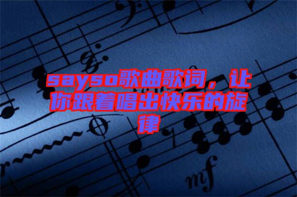 sayso歌曲歌詞，讓你跟著唱出快樂的旋律