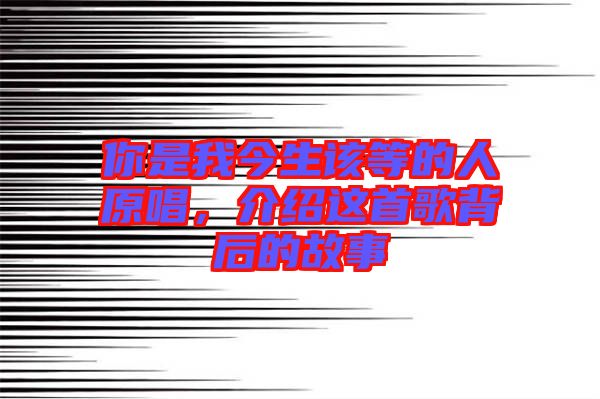 你是我今生該等的人原唱，介紹這首歌背后的故事