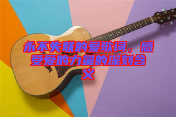 永不失聯的愛歌詞，感受愛的力量的深刻含義