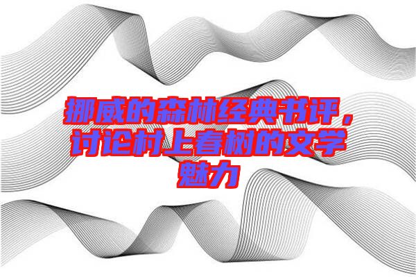 挪威的森林經典書評，討論村上春樹的文學魅力