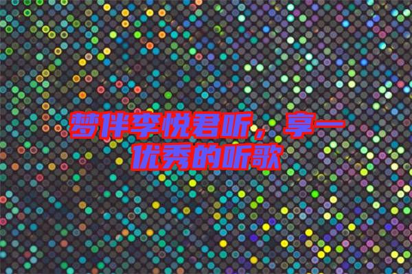 夢伴李悅君聽，享一優秀的聽歌