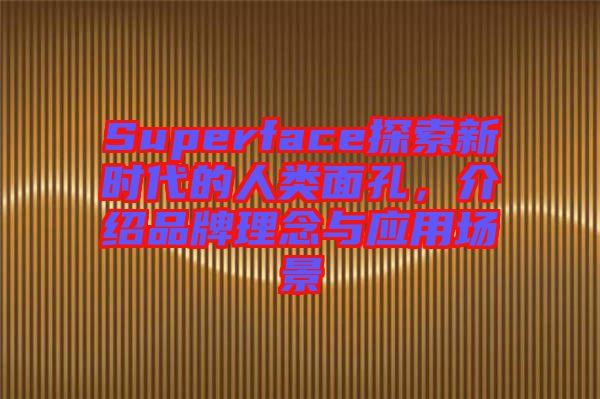 Superface探索新時(shí)代的人類面孔，介紹品牌理念與應(yīng)用場景
