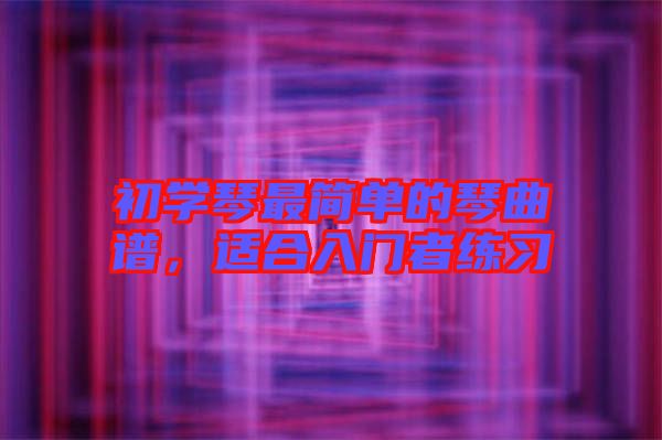 初學琴最簡單的琴曲譜，適合入門者練習