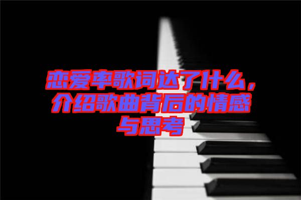 戀愛率歌詞達了什么，介紹歌曲背后的情感與思考