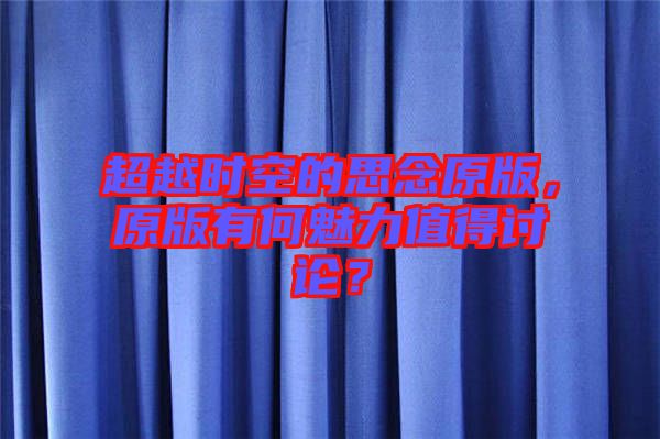 超越時空的思念原版，原版有何魅力值得討論？