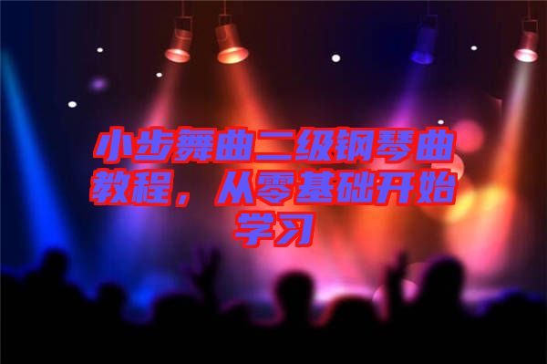 小步舞曲二級鋼琴曲教程，從零基礎開始學習