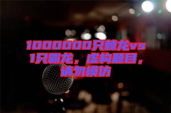 1000000只棘龍vs1只霸龍，虛構題目，請勿模仿