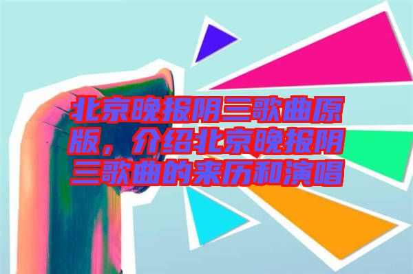 北京晚報陰三歌曲原版，介紹北京晚報陰三歌曲的來歷和演唱