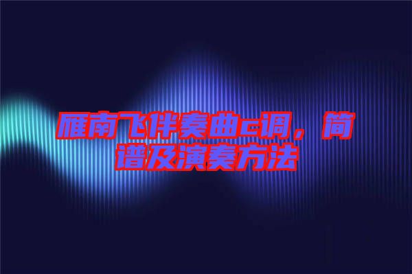 雁南飛伴奏曲c調，簡譜及演奏方法