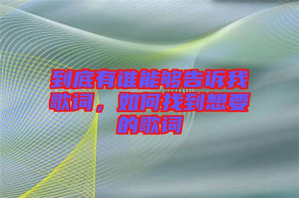 到底有誰能夠告訴我歌詞，如何找到想要的歌詞