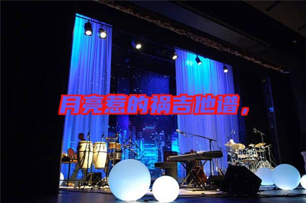 月亮惹的禍吉他譜，