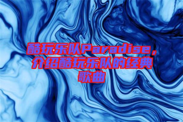 酷玩樂隊Paradise，介紹酷玩樂隊的經典歌曲