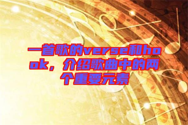 一首歌的verse和hook，介紹歌曲中的兩個重要元素