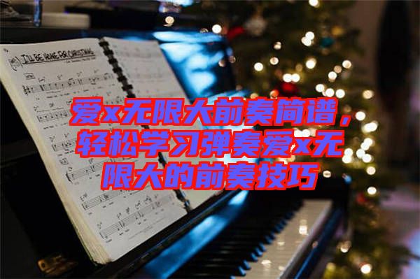 愛x無限大前奏簡譜，輕松學習彈奏愛x無限大的前奏技巧
