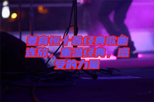 姜育恒十首經典歌曲連放，重溫經典，感受的力量