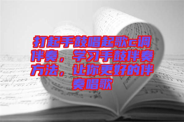 打起手鼓唱起歌c調伴奏，學習手鼓伴奏方法，讓你更好的伴奏唱歌