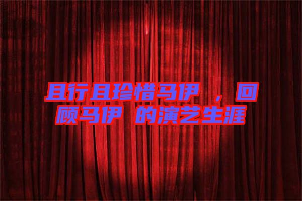 且行且珍惜馬伊琍，回顧馬伊琍的演藝生涯