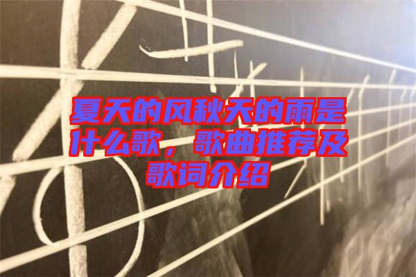 夏天的風(fēng)秋天的雨是什么歌，歌曲推薦及歌詞介紹