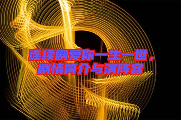 連續劇愛你一生一世，劇情簡介與演陣容